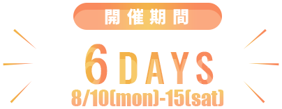開催期間7days