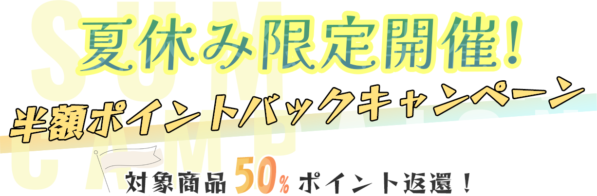 夏休み限定開催 半額ポイントバックキャンペーン